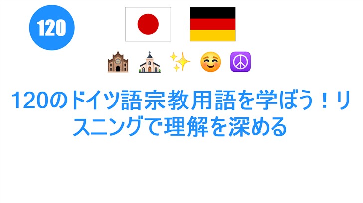 120のドイツ語宗教用語を学ぼう！リスニングで理解を深める